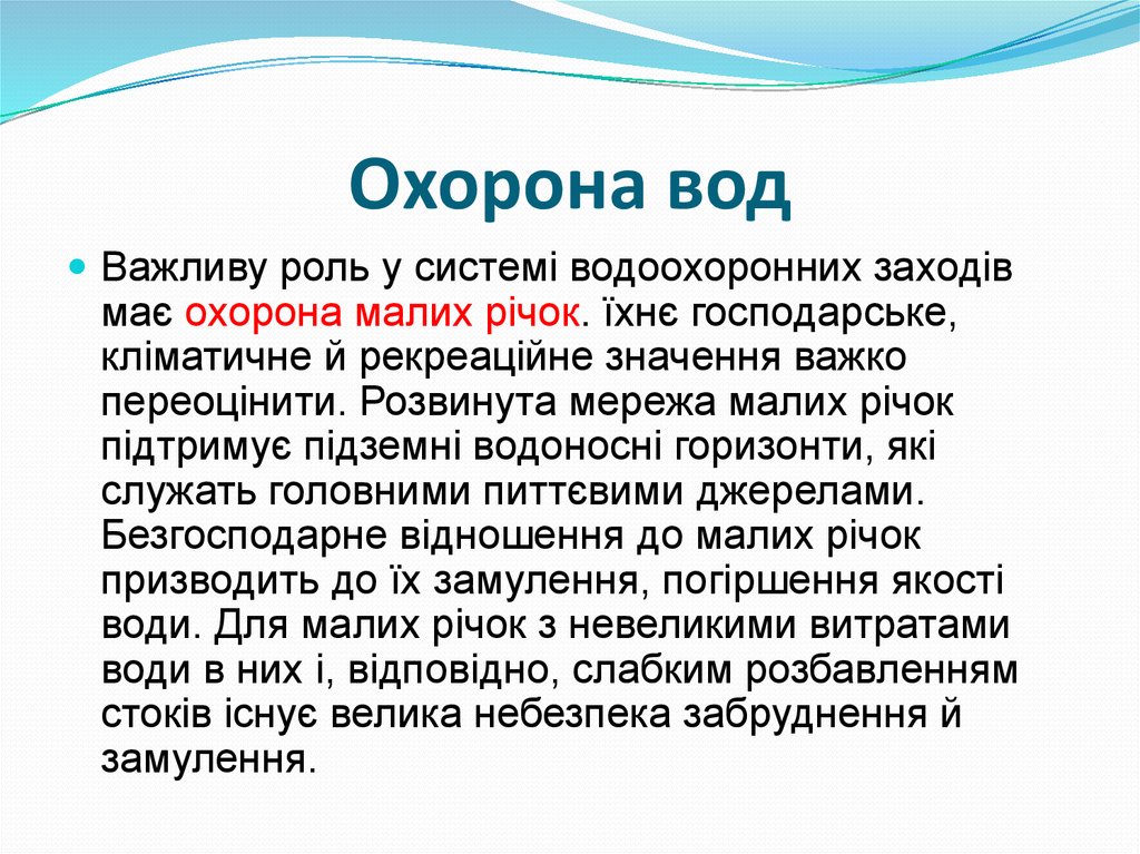 Охорона вод