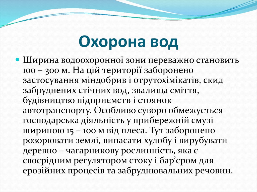 Охорона вод