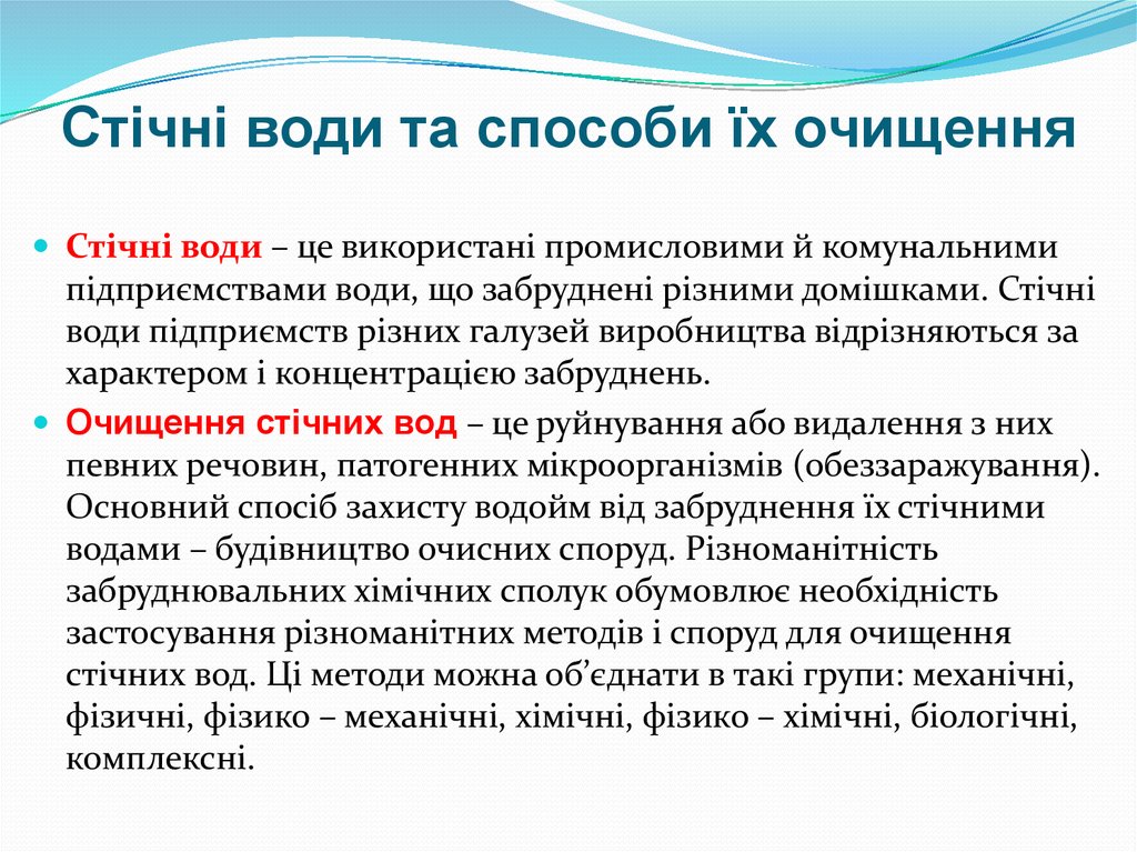 Стічні води та способи їх очищення