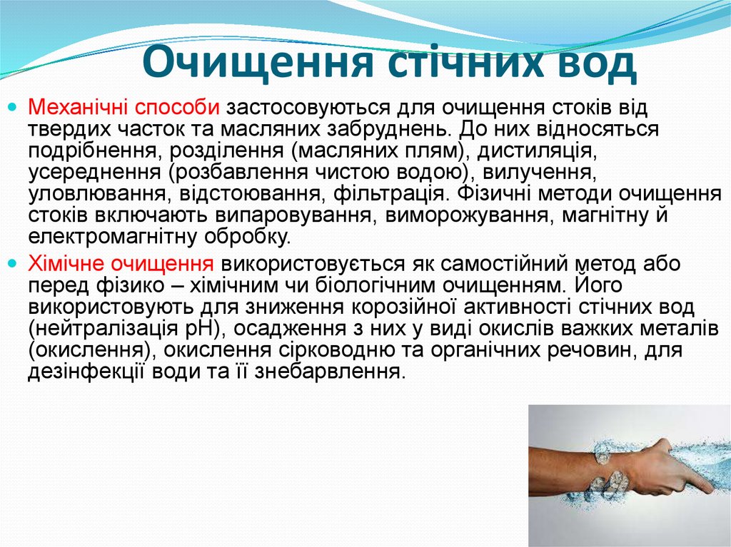 Очищення стічних вод