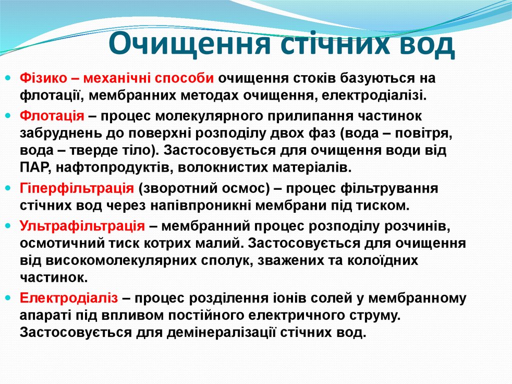 Очищення стічних вод