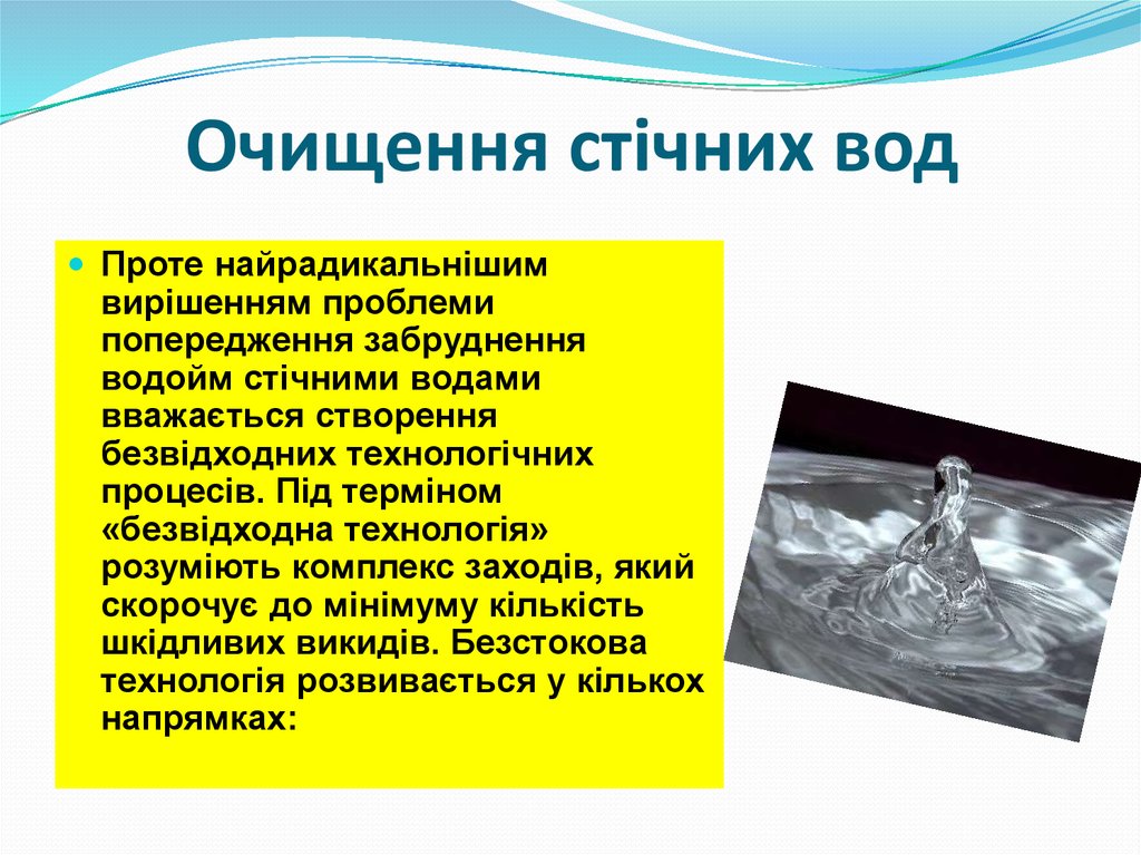 Очищення стічних вод