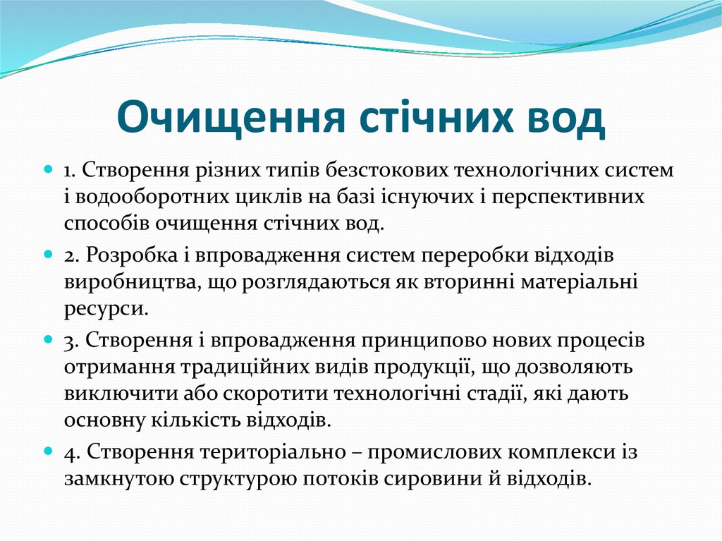 Очищення стічних вод