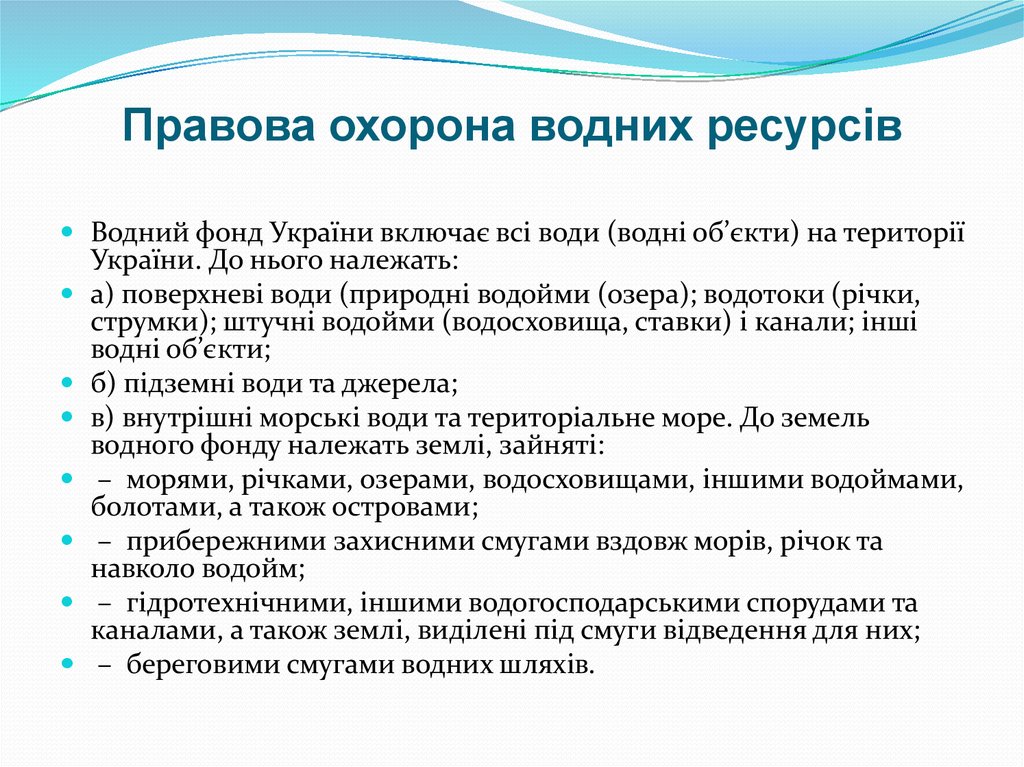 Правова охорона водних ресурсів