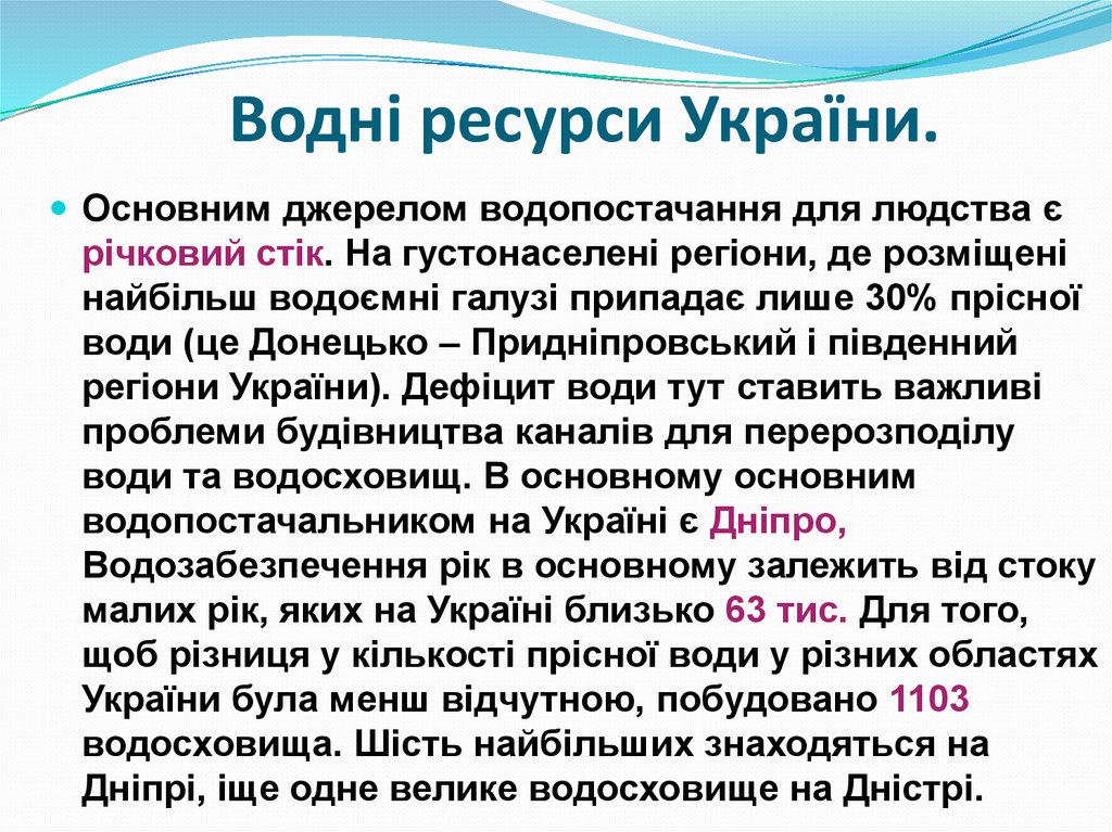 Водні ресурси України.