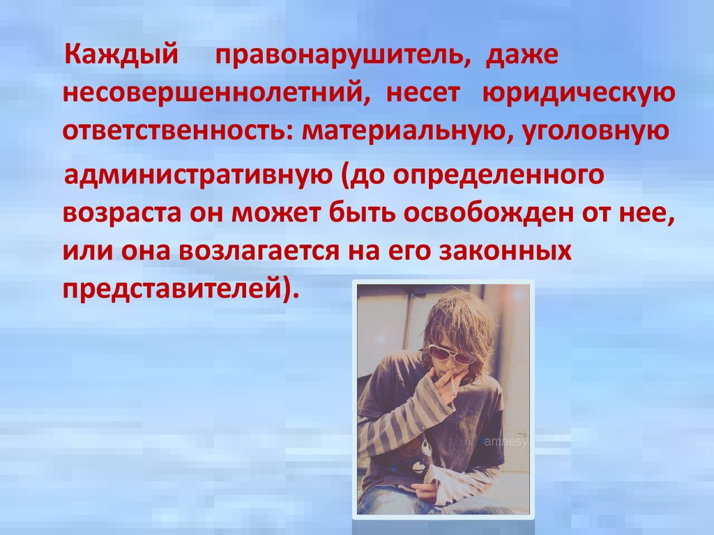 Развитие ответственности подростков. Ответственность несовершеннолетних. Общая характеристика подросткового возраста.