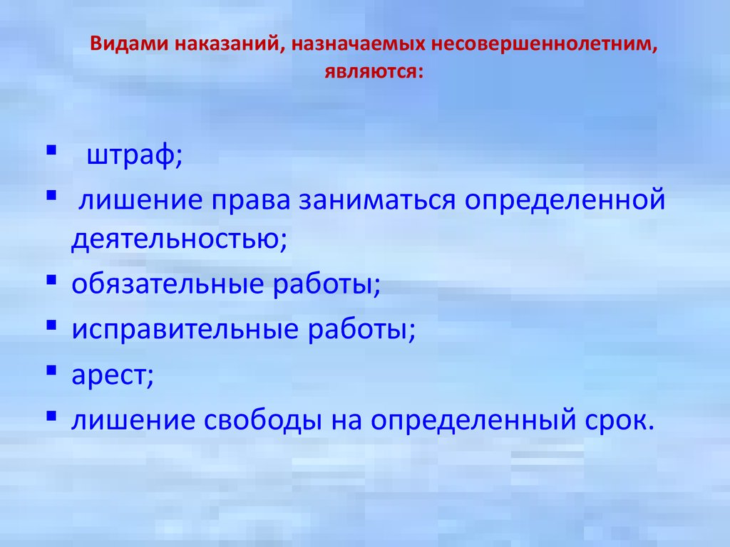 Виды наказаний назначаемых несовершеннолетним