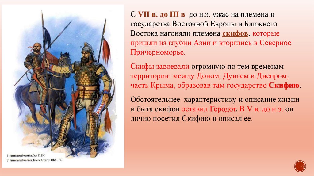 Какой народ в переводе воинственный. Сообщение про скифов 6 класс. Походы скифов. Скифское государство. Легенда о появлении скифов.