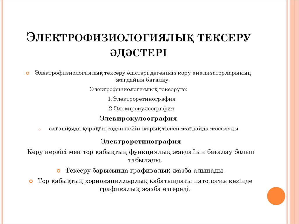 Электрофизиологиялық тексеру әдәстері - презентация онлайн