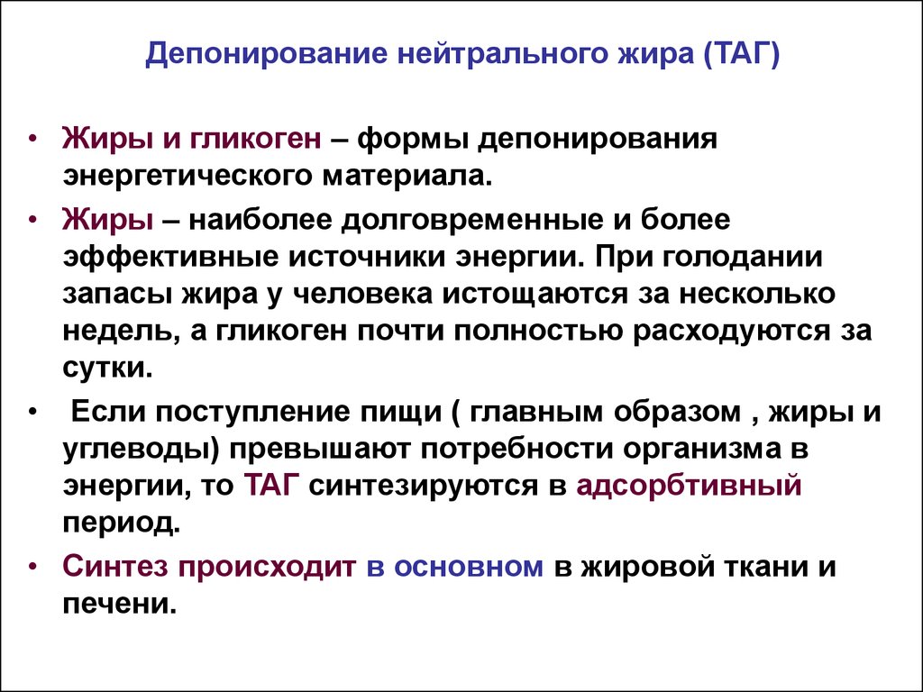 Депонирование это. Депонирование жиров схема. Депонирование липидов биохимия. Депонирование и мобилизация жиров в жировой ткани. Депонирование липидов в жировой ткани.