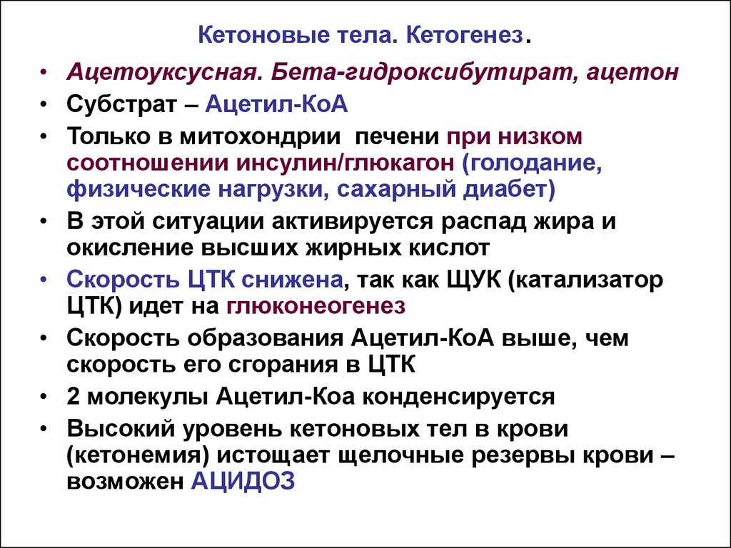 Кетоновые тела. Кетогенез кетоновые тела. Кетогенез в норме и при патологии. Кетоновые тела патология. Синтез кетоновых тел в норме и патологии.