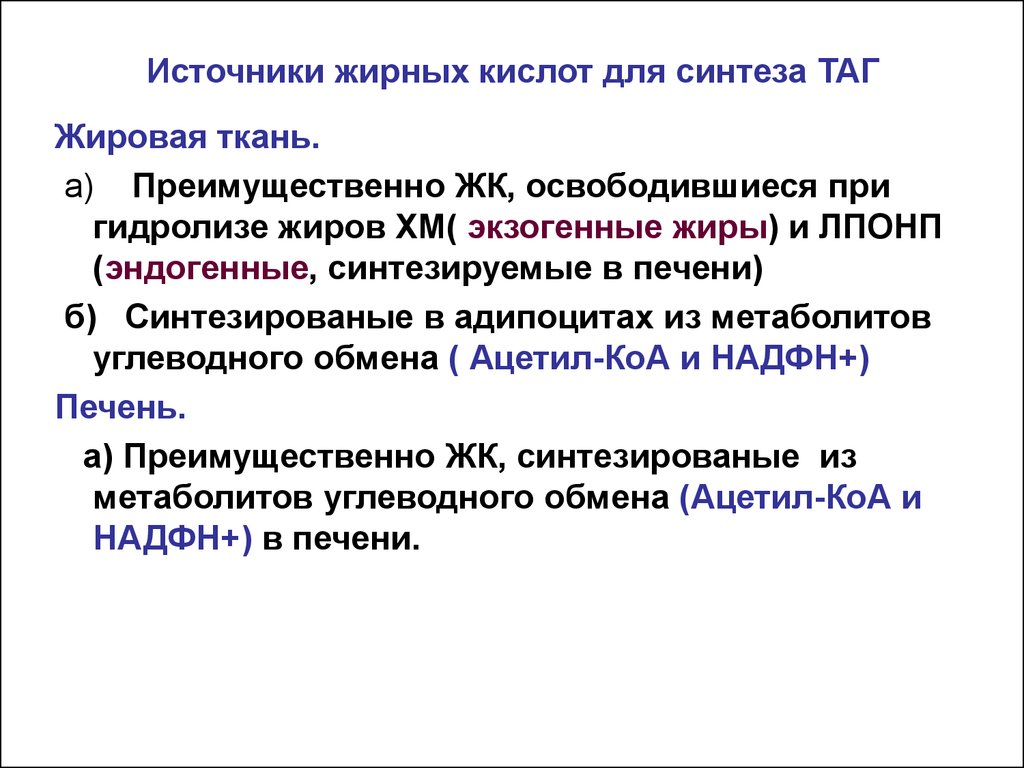 Источники 9 жирных кислот. Источники жирных кислот для синтеза таг. Источники надфн2 для синтеза жирных кислот. Источники жирных кислот 6 жирных кислот. Источники w-9 жирных кислот ответ.