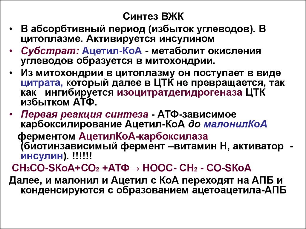 Образование ацетил кофермента а образование атф. Синтез высших жирных кислот роль. Биосинтез высших жирных кислот (ВЖК). Синтез ВЖК из ацетил КОА. Синтез жирных кислот из ацетил КОА реакции.