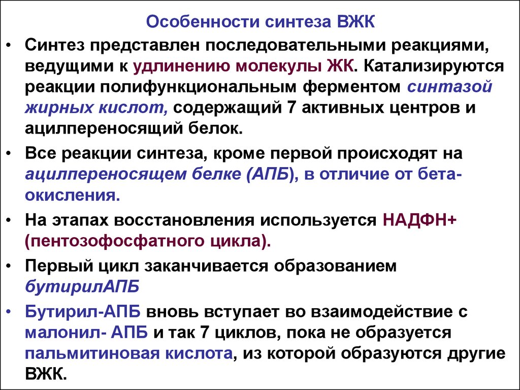 Особенности синтеза. Синтез ВЖК реакции. Особенности синтеза ВЖК. Ключевая реакция синтеза ВЖК. Синтеза ВЖК характеристика.