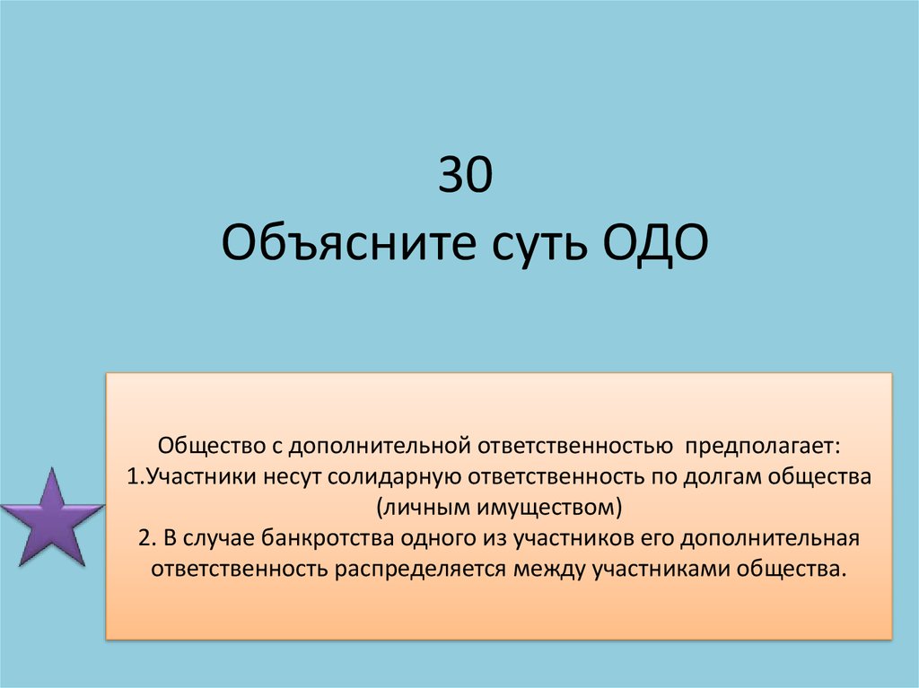 Общество с личной ответственностью. ОДО понятие. Суть ОДО. ОДО особенности. ОДО участники.