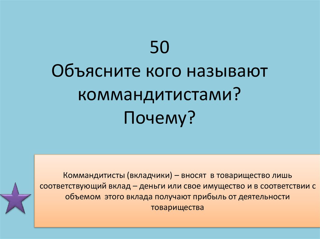 Договор 5. Кто такие коммандитисты. Вкладчики коммандитисты. Коммандиты или коммандитисты. Коммандитист (вкладчик) – это.