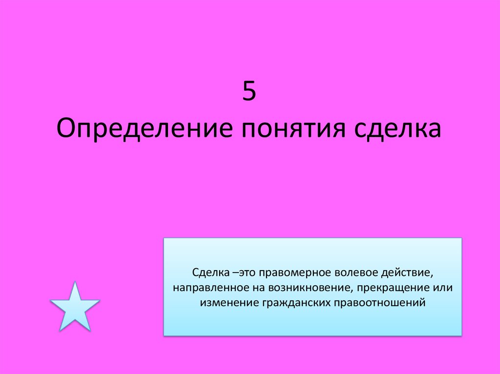 Пять определений. Сделка определение. Как определяется понятие сделки. Сделка это правомерное волевое действие.