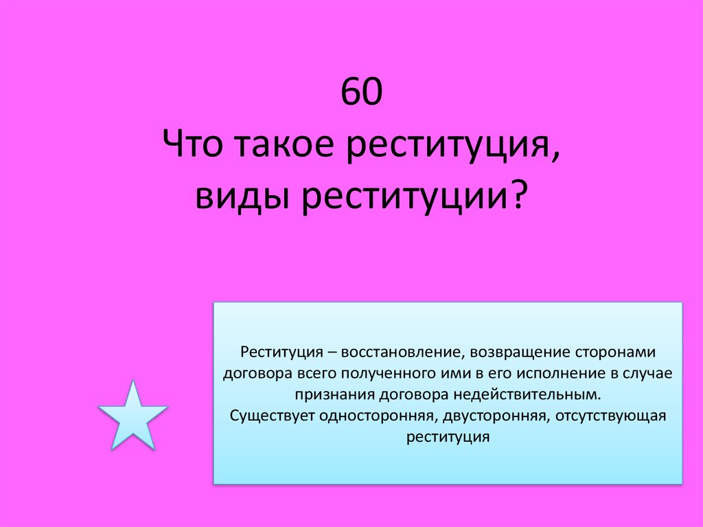 Реституция договора. Реституция это. Виды реституции. Реституция в гражданском праве. Односторонняя и двусторонняя реституция.