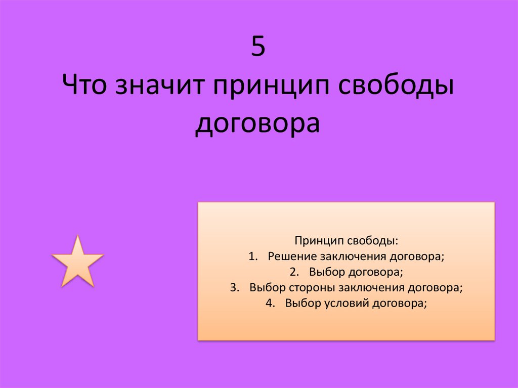 Принцип свободы договора в гражданском праве презентация