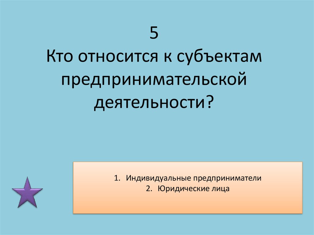 Кто относится. К субъектам предпринимательской деятельности относятся. Кто относится к предпринимательской деятельности. Кто относится к субъектам предпринимательской деятельности. Кто не относится к субъектам предпринимательской деятельности?.