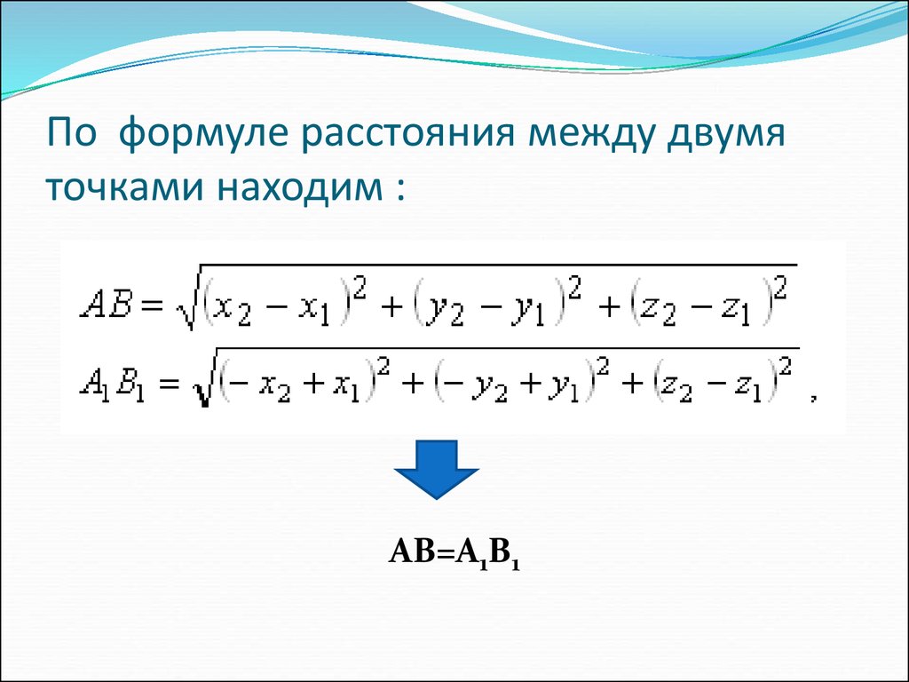 Найти длину и точки. Расстояние между точками формула. Формула расстояния между двумя точками. Формула нахождения длины между двумя точками. Формула нахождения расстояния между точками на координатах.