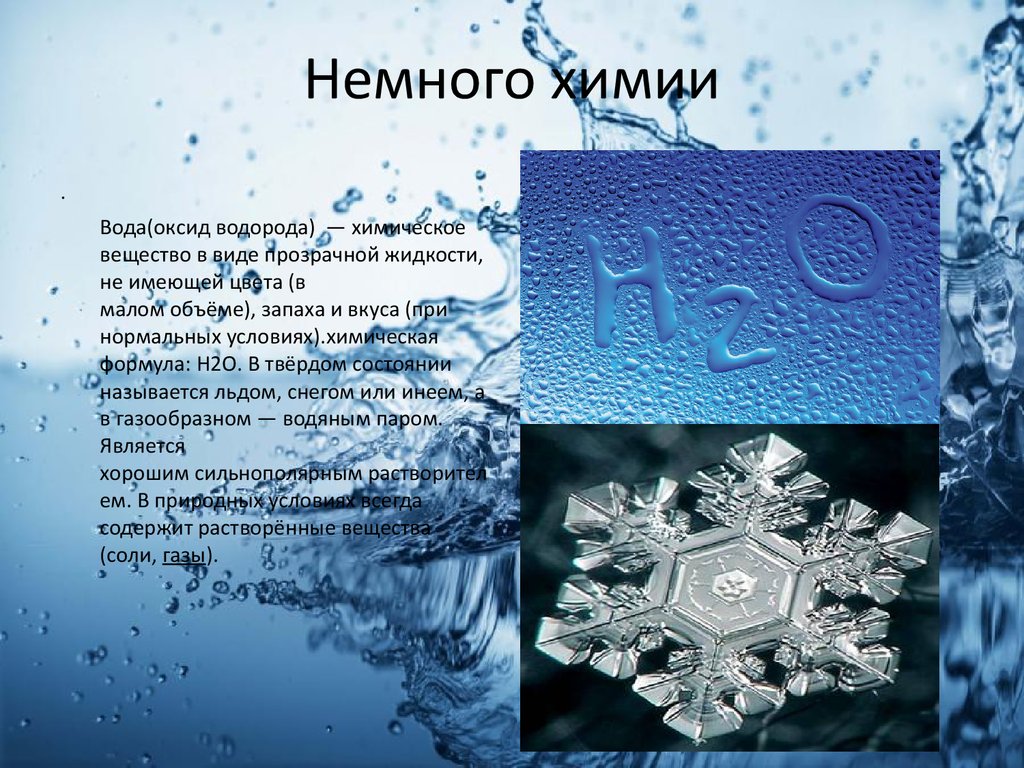 Оксид водорода цвет. Вода для презентации. Вода химия. Вода химический элемент. Тема вода.