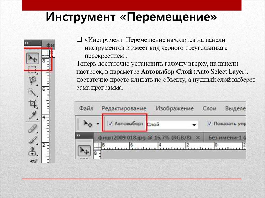 Движение инструмента. Инструмент перемещение. Инструмент перемещение в фотошопе. Инструмент движение в фотошопе. Перемещение панелей инструментов.