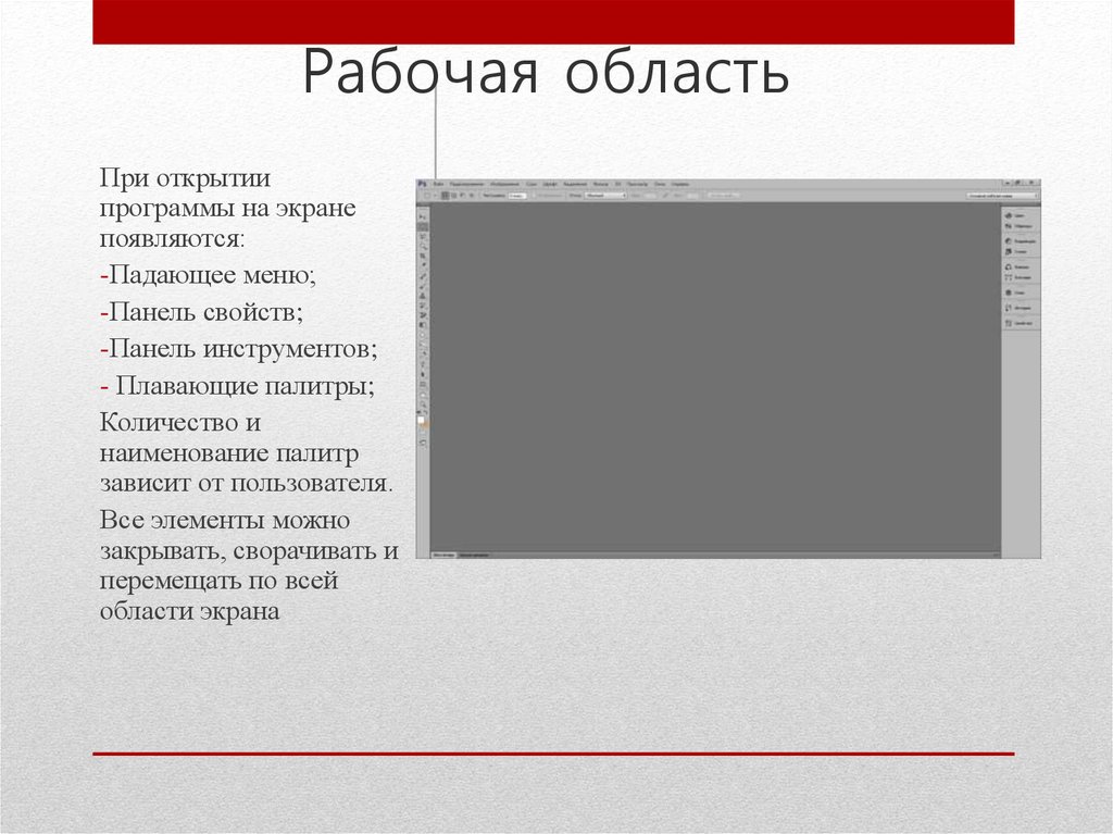 Рабочая область. Рабочая область экрана. Рабочая область предназначена для. Рабочая область экрана на которой отображаются окна. Рабочая область экрана предназначена для.