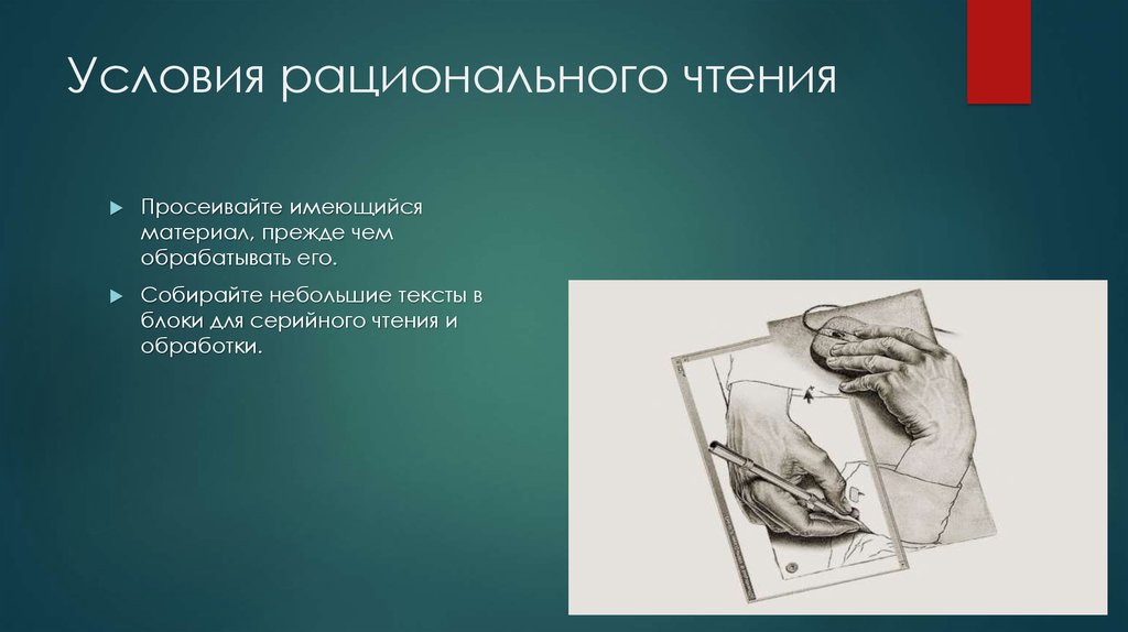 Техника рационального чтения. Что такое быстрое и рациональное чтение. Собрать имеющийся материал. Правила рационального чтения.