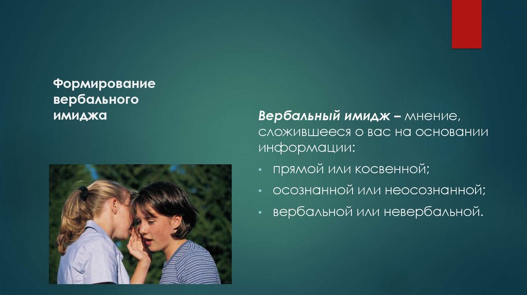 Сложившееся мнение. Техники формирования вербального имиджа. Вербальный имидж примеры. Вербальные элементы имиджа. Факторы вербального имиджа.