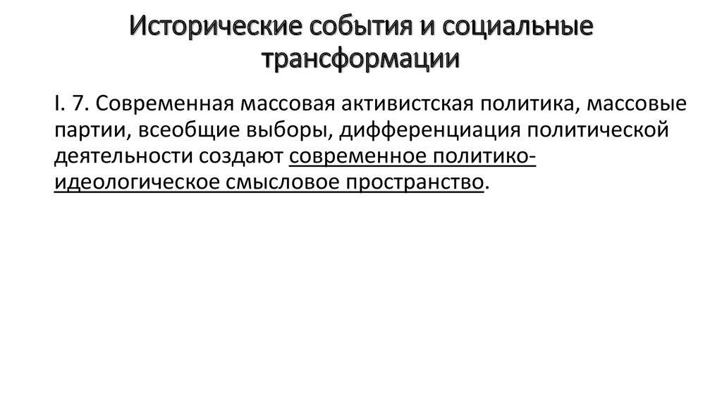 Трансформация социальных институтов. Политическая дифференциация. Активистская политическая культура. Активистская деятельность. Политическая дифференциация в журналистике.