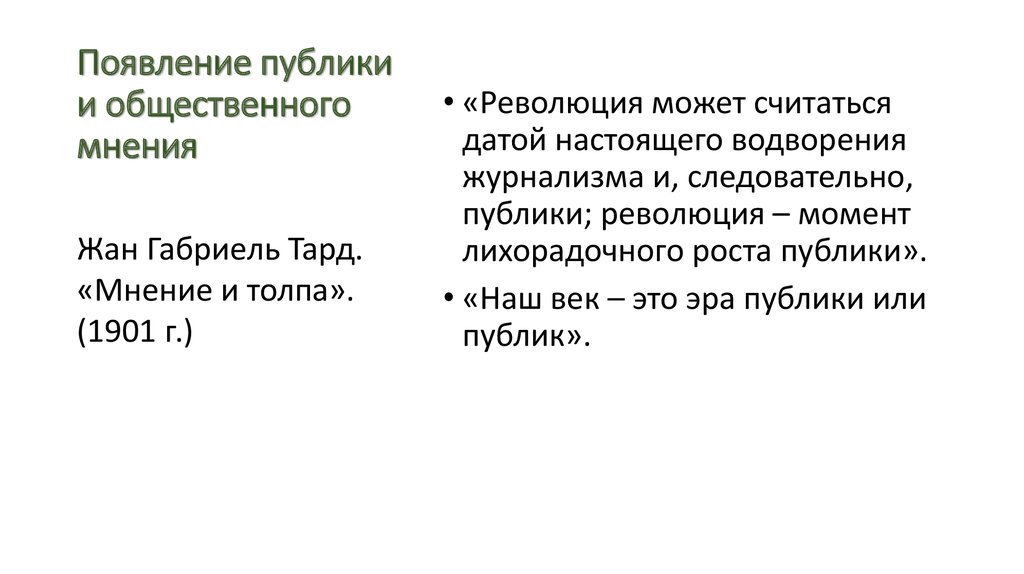 Теоретический контекст. Время появления публики.