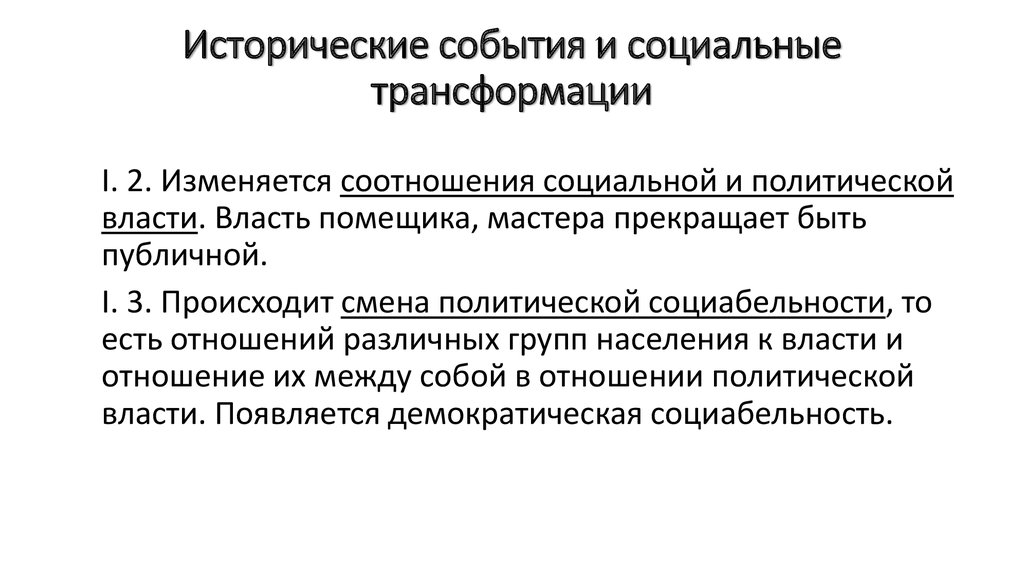 Резко социальный. Социальная трансформация. Трансформация политической культуры. Социабельность. Теоретический контекст это.