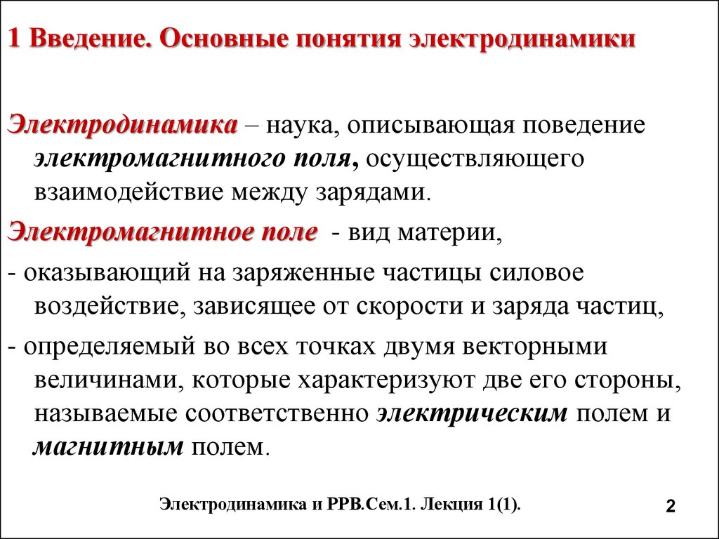 Электродинамика. Понятие электродинамики. Основное понятие электродинамики. Термины физика электродинамика. Основные понятия в физике.