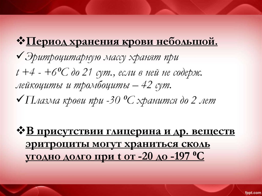 Пятый период iб группы. Условия хранения крови. Условия хранения донорской крови. Условия длительного хранения крови.