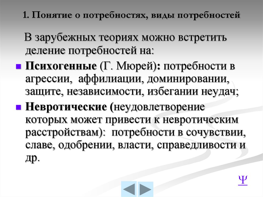 Потребностная сфера. Понятие потребности. Таблица 1. понятие потребностей в отечественных и зарубежных теориях.