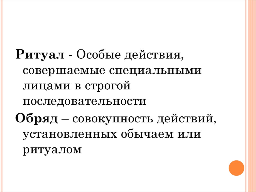 Лицо лиц совершить определенные действия. Особые действия совершаемые лицами в строгой последовательности. Особые действия совершаемые специальными. Установленный порядок в строгой последовательности. Особые действия, которые специальные лица совершают.