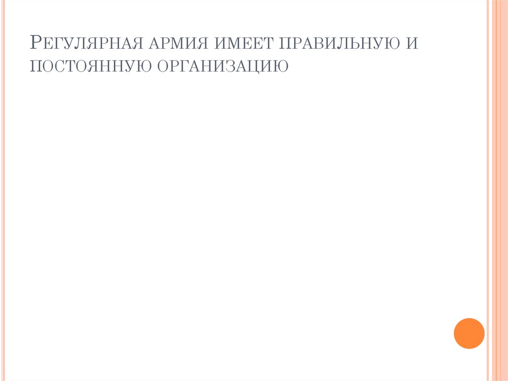 Регулярная армия имеет правильную и постоянную организацию