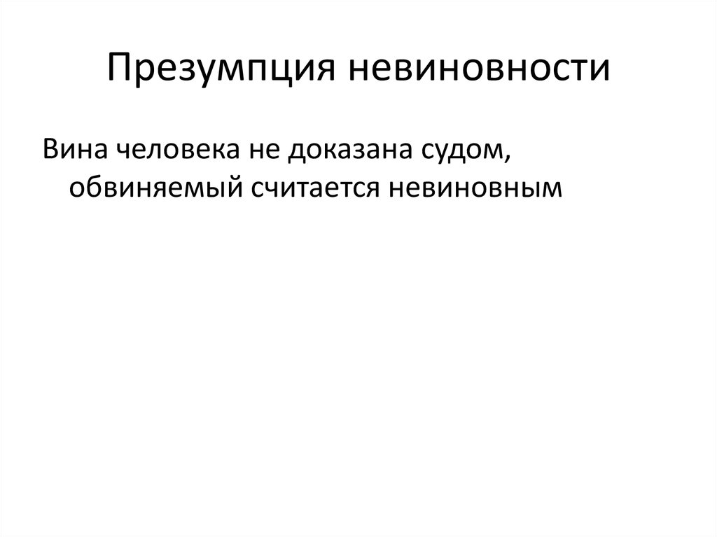 Презумпция невиновности административное правонарушение