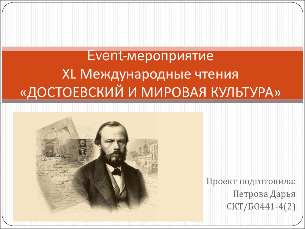 Международные чтения. Международные чтения по Достоевскому. Достоевский и современность международные чтения. 