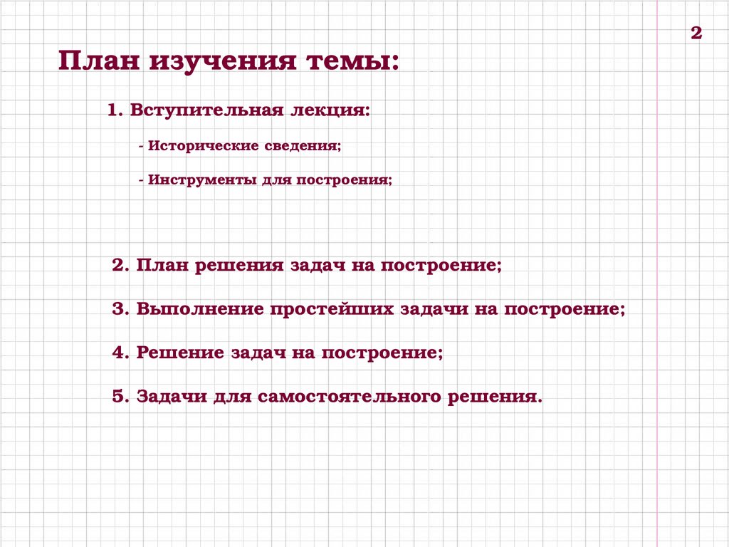 План изучения темы. План решение задач на построение. Инструменты для решения задач на построение. Задачи на построение исторические сведения. План решения задач на построение по геометрии 7.