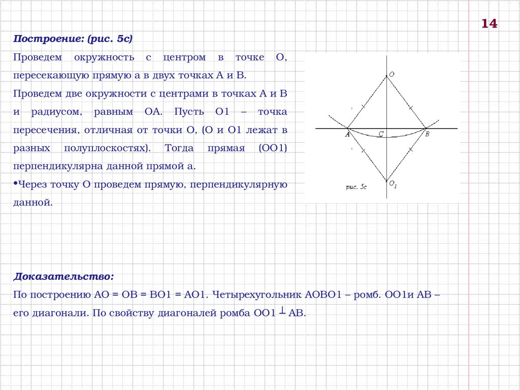 Проведите прямую постройте. Задачи на построение ромба. Построение ромба по стороне. Построение ромба по двум диагоналям. Построение ромба по стороне и диагонали.