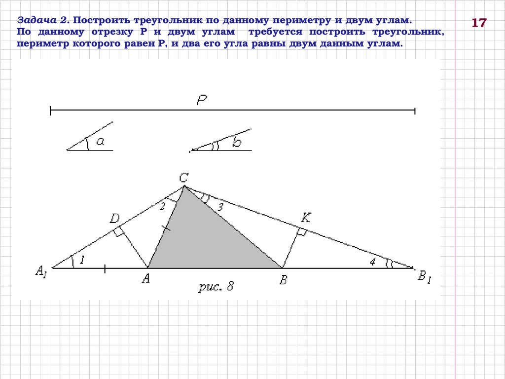 Постройте треугольник по двум углам. Задачи на построение треугольника. Задания на построение треугольников. Построение треугольника по периметру и двум углам. Построить треугольник по периметру и двум углам.