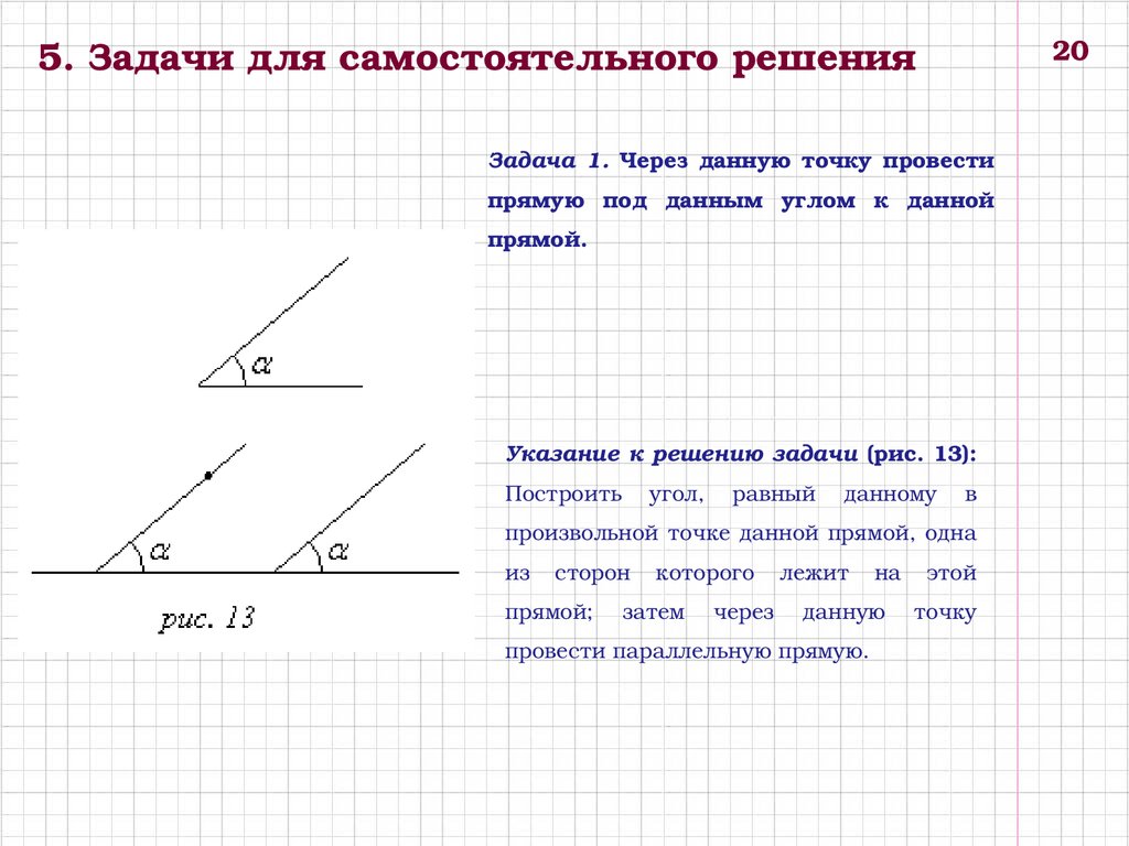 Прямые данные. Построение прямого угла задания. Построение углов 6 класс задание. Задачи на построение 5 углов. Провести прямой угол.