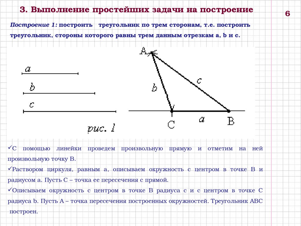 Треугольник по 3 сторонам. Задачи на построение 7 класс геометрия. Схема решения задач на построение 7 класс. Как правильно оформлять задачи на построение 7 класс. Практическая работа по геометрии 7 класс задачи на построение.