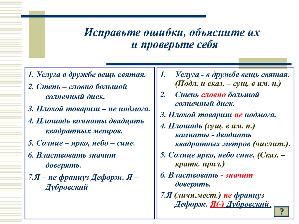 Найдите ошибки объясните их. Плохой товарищ не подмога. Плохой товарищ не подмога подлежащее и сказуемое и тире. Услуга в дружбе вещь Святая. Степь словно сплошной Солнечный диск грамматическая основа.