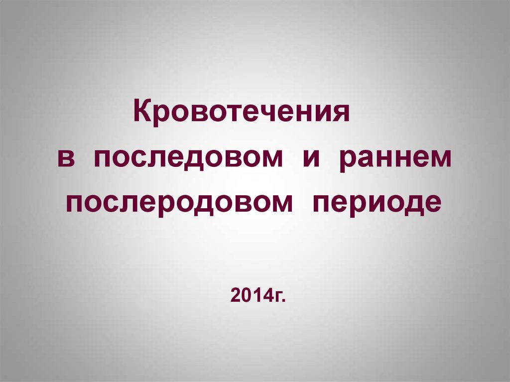 Кровотечение в раннем послеродовом периоде презентация