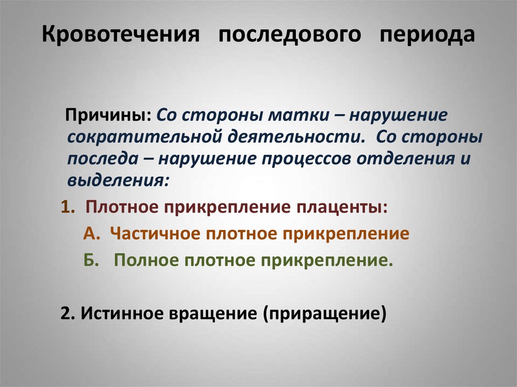 Раннее кровотечение. Кровотечения в последовом периоде. Кровотечение в послеродовом периоде. Причины акушерских кровотечений в послеродовом периоде. Раннее и позднее послеродовое кровотечение.