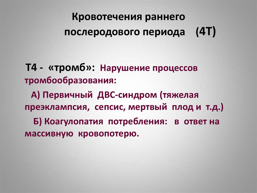 Кровотечение в раннем послеродовом периоде презентация