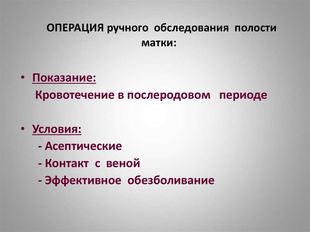 Контроль полости матки. Операция ручного обследования полости матки.